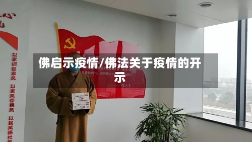 佛启示疫情/佛法关于疫情的开示-第2张图片