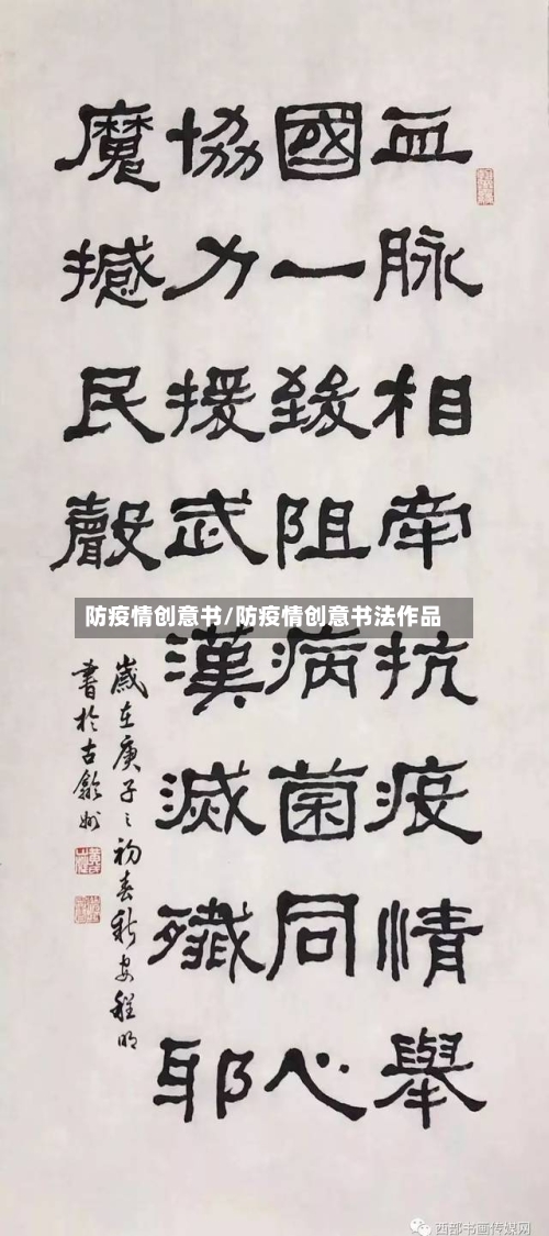防疫情创意书/防疫情创意书法作品
