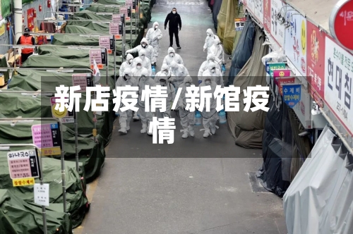 新店疫情/新馆疫情