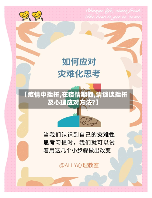【疫情中挫折,在疫情期间,请谈谈挫折及心理应对方法?】