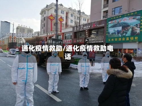 通化疫情救助/通化疫情救助电话
