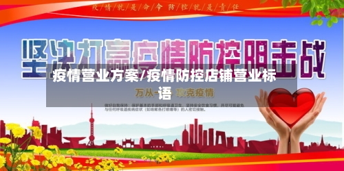 疫情营业方案/疫情防控店铺营业标语