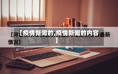 【疫情新闻的,疫情新闻的内容】