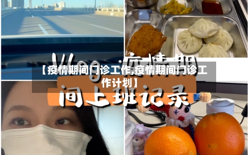 【疫情期间门诊工作,疫情期间门诊工作计划】