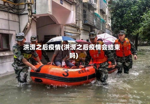 洪涝之后疫情(洪涝之后疫情会结束吗)-第3张图片