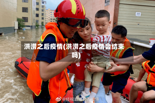 洪涝之后疫情(洪涝之后疫情会结束吗)