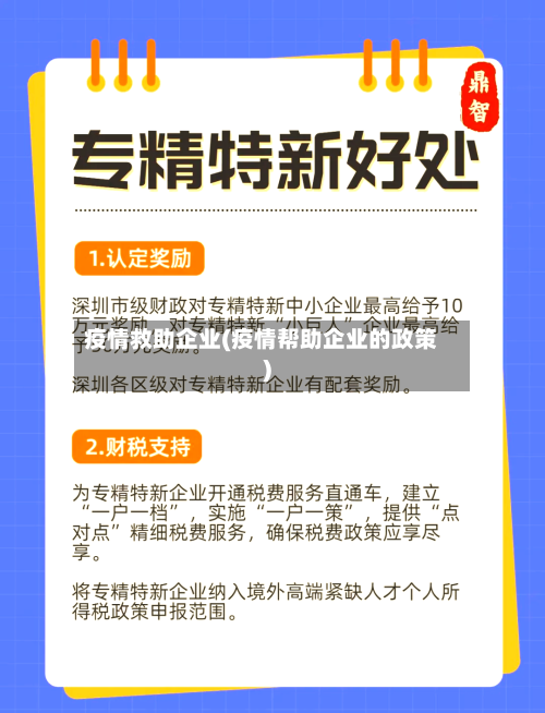 疫情救助企业(疫情帮助企业的政策)-第3张图片