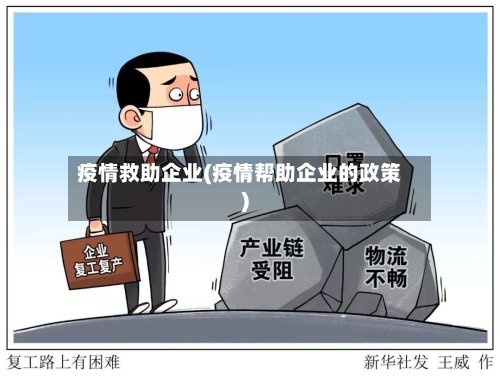 疫情救助企业(疫情帮助企业的政策)