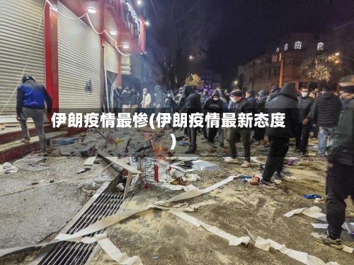 伊朗疫情最惨(伊朗疫情最新态度)-第2张图片