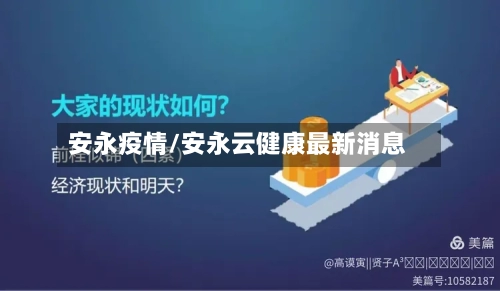 安永疫情/安永云健康最新消息