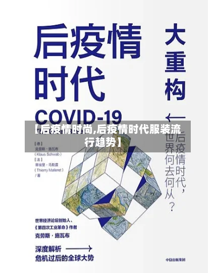 【后疫情时尚,后疫情时代服装流行趋势】