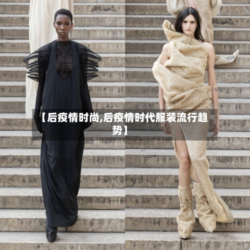 【后疫情时尚,后疫情时代服装流行趋势】-第2张图片