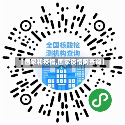 【国家和疫情,国家疫情网查询】-第2张图片
