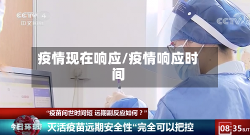 疫情现在响应/疫情响应时间-第3张图片