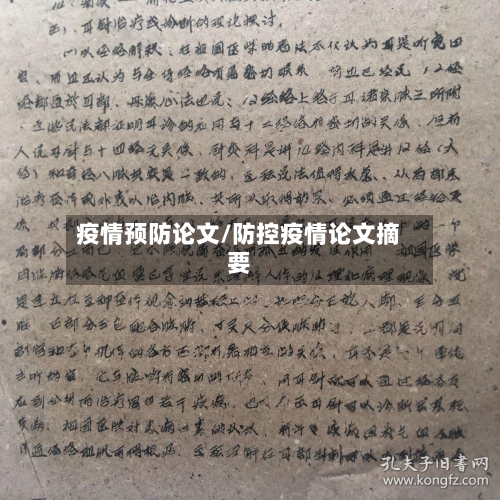 疫情预防论文/防控疫情论文摘要