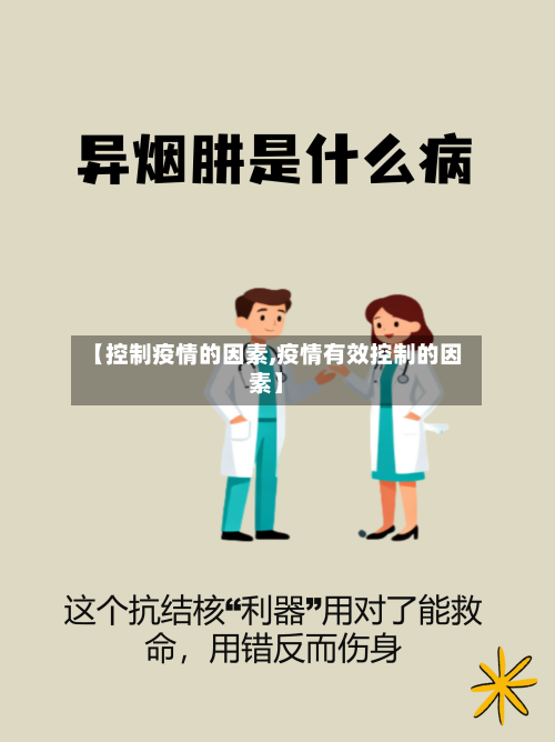 【控制疫情的因素,疫情有效控制的因素】