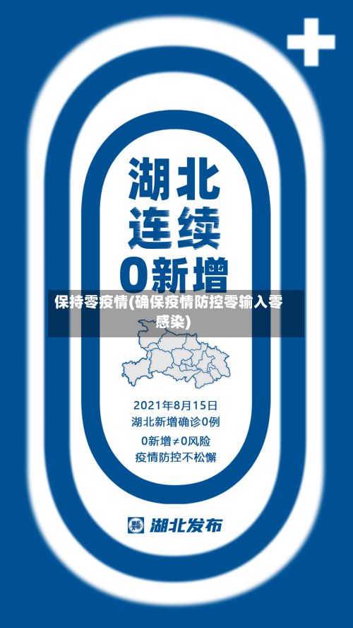 保持零疫情(确保疫情防控零输入零感染)