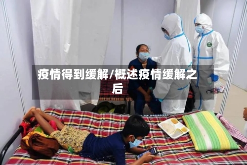 疫情得到缓解/概述疫情缓解之后-第2张图片