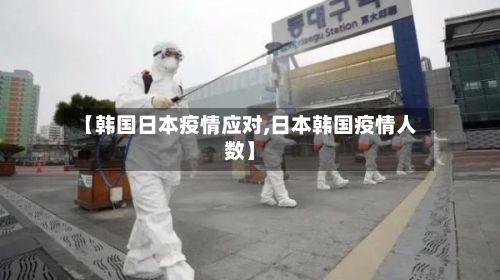 【韩国日本疫情应对,日本韩国疫情人数】