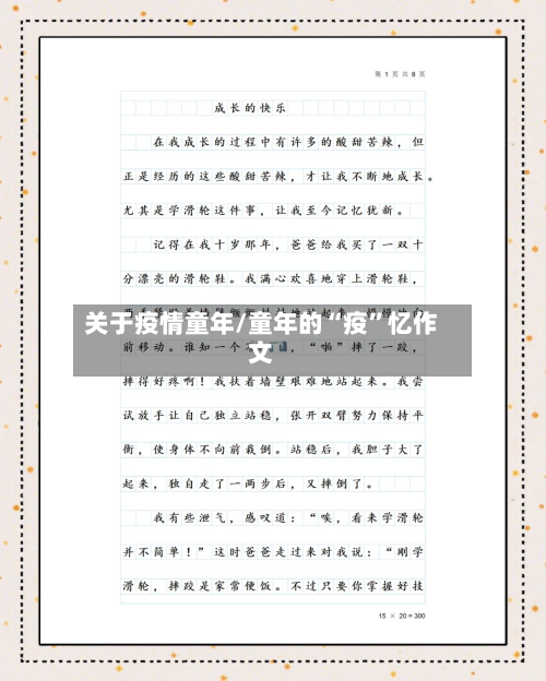 关于疫情童年/童年的“疫	”忆作文-第2张图片