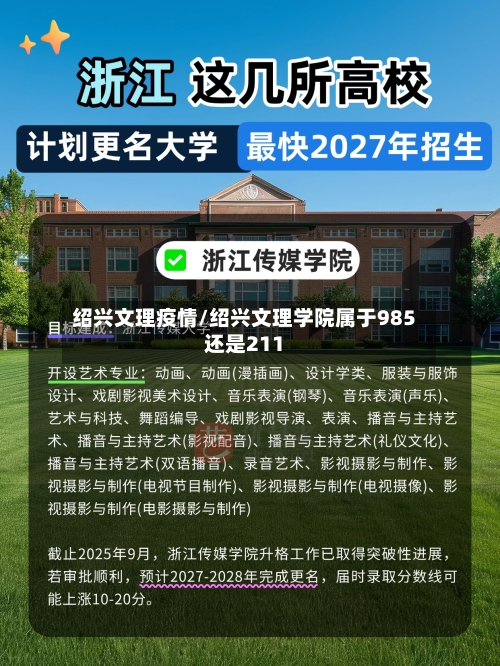 绍兴文理疫情/绍兴文理学院属于985还是211-第2张图片