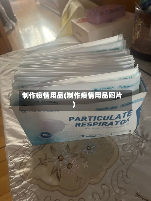 制作疫情用品(制作疫情用品图片)-第3张图片
