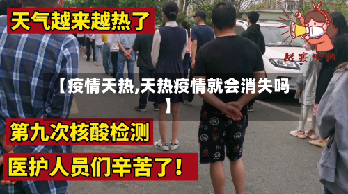 【疫情天热,天热疫情就会消失吗】