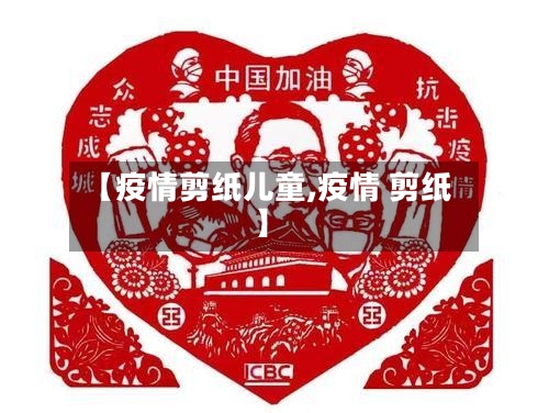 【疫情剪纸儿童,疫情 剪纸】