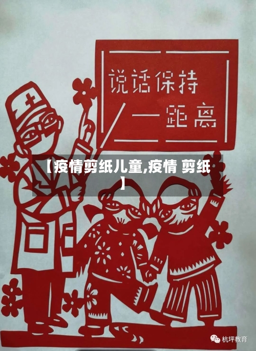 【疫情剪纸儿童,疫情 剪纸】-第2张图片