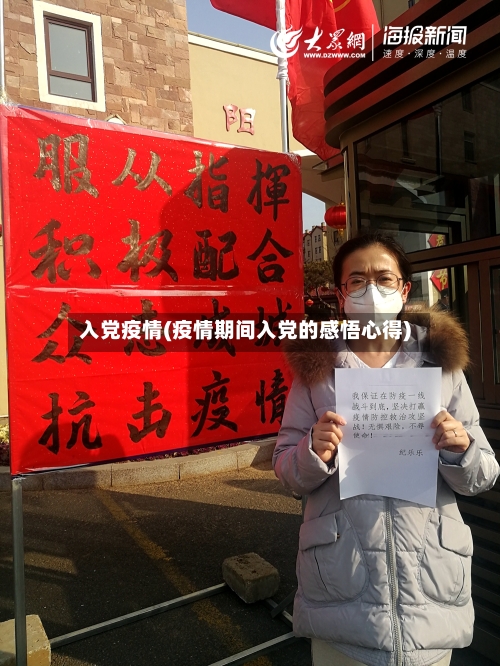 入党疫情(疫情期间入党的感悟心得)