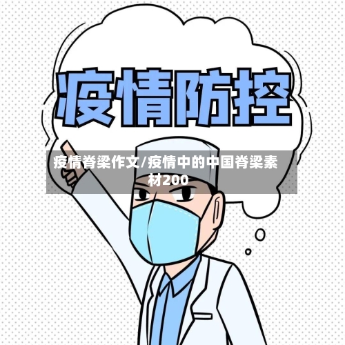 疫情脊梁作文/疫情中的中国脊梁素材200-第3张图片