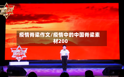 疫情脊梁作文/疫情中的中国脊梁素材200-第2张图片