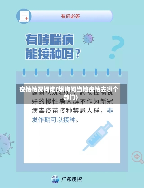 疫情情况问谁(想询问当地疫情去哪个部门)