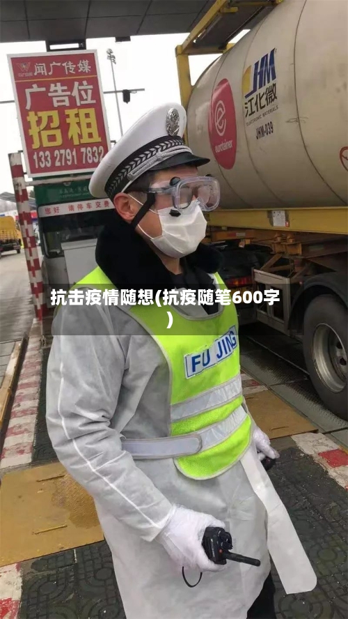 抗击疫情随想(抗疫随笔600字)