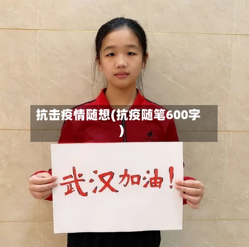 抗击疫情随想(抗疫随笔600字)-第2张图片