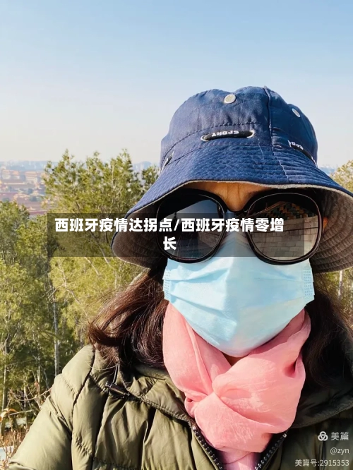 西班牙疫情达拐点/西班牙疫情零增长-第3张图片