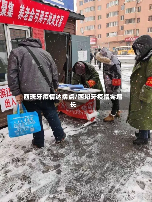 西班牙疫情达拐点/西班牙疫情零增长