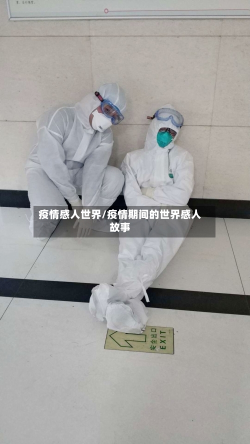 疫情感人世界/疫情期间的世界感人故事