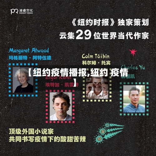 【纽约疫情播报,纽约 疫情】