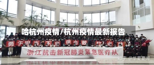 哈杭州疫情/杭州疫情最新报告-第2张图片