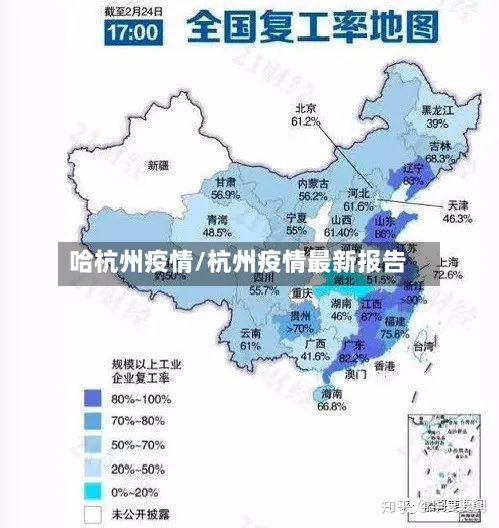 哈杭州疫情/杭州疫情最新报告