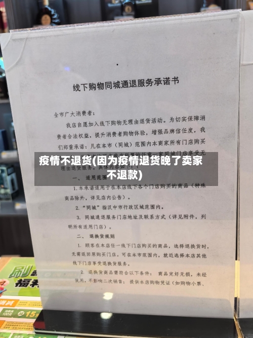 疫情不退货(因为疫情退货晚了卖家不退款)-第2张图片