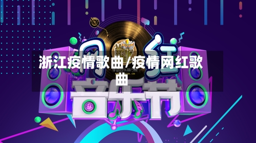 浙江疫情歌曲/疫情网红歌曲-第2张图片