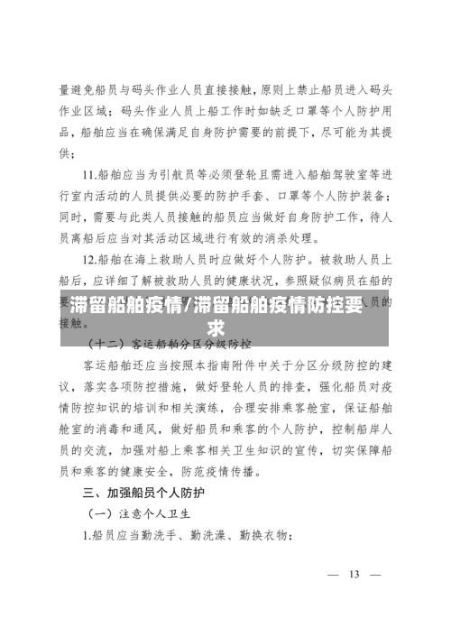 滞留船舶疫情/滞留船舶疫情防控要求