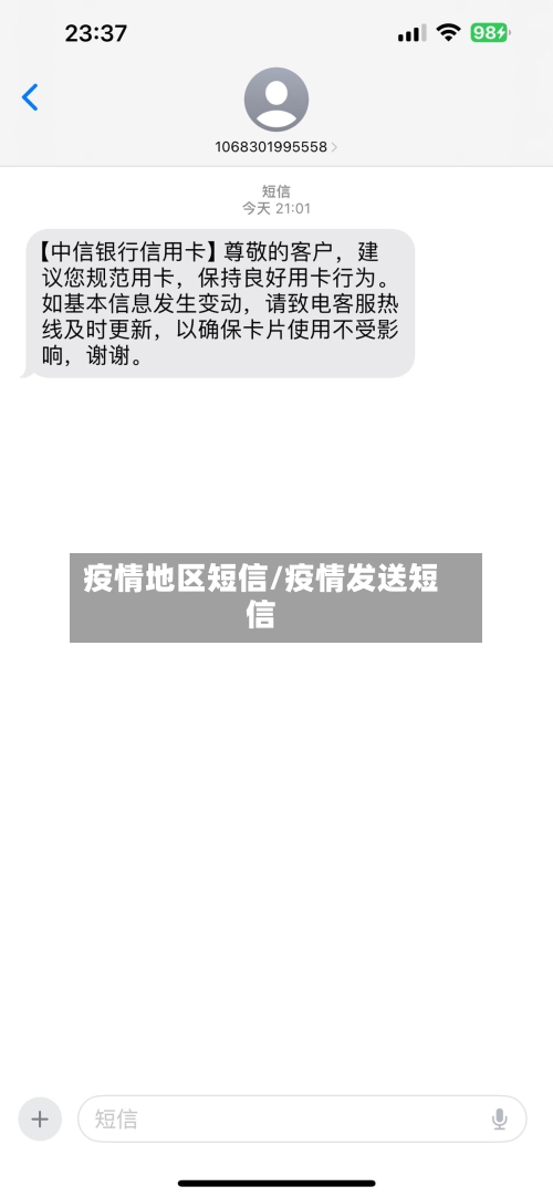 疫情地区短信/疫情发送短信-第2张图片