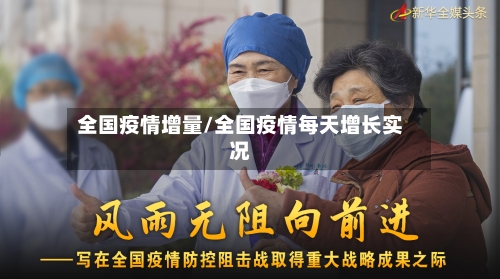 全国疫情增量/全国疫情每天增长实况