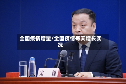 全国疫情增量/全国疫情每天增长实况-第2张图片