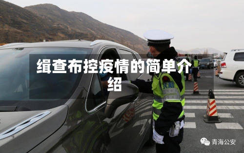 缉查布控疫情的简单介绍