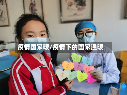 疫情国家暖/疫情下的国家温暖