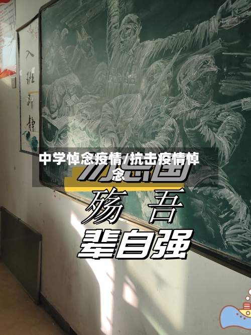 中学悼念疫情/抗击疫情悼念